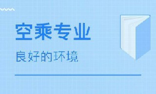 四川西南航空职业学院飞机航空物流专业