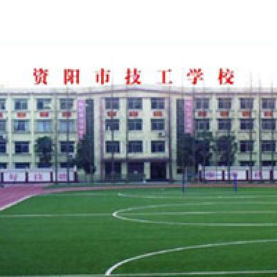 资阳市技工学校